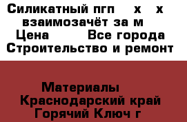 Силикатный пгп 500х250х70 взаимозачёт за м2 › Цена ­ 64 - Все города Строительство и ремонт » Материалы   . Краснодарский край,Горячий Ключ г.